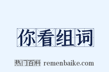 你看组词是什么意思的图片